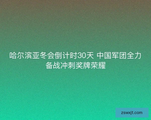 哈尔滨亚冬会倒计时30天 中国军团全力备战冲刺奖牌荣耀